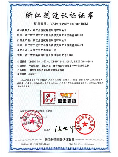 熱烈祝賀金波獲得浙江智造認(rèn)證
